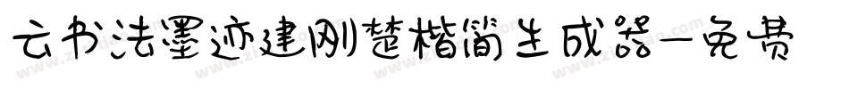 云书法墨迹建刚楚楷简生成器字体转换