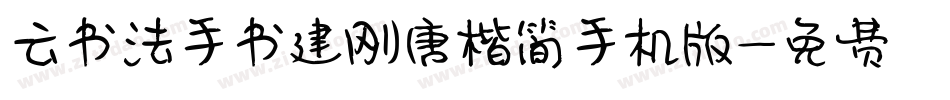 云书法手书建刚唐楷简手机版字体转换