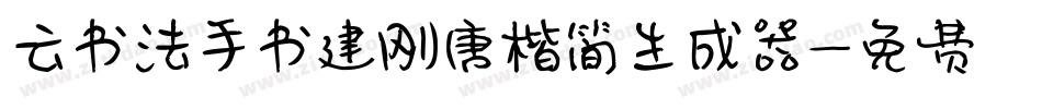 云书法手书建刚唐楷简生成器字体转换