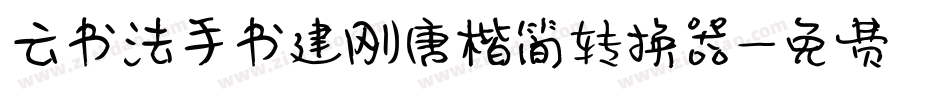 云书法手书建刚唐楷简转换器字体转换