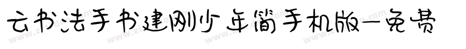 云书法手书建刚少年简手机版字体转换