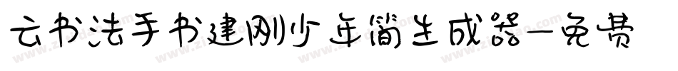 云书法手书建刚少年简生成器字体转换