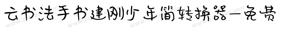 云书法手书建刚少年简转换器字体转换