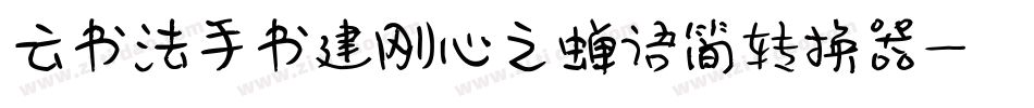 云书法手书建刚心之蝉语简转换器字体转换