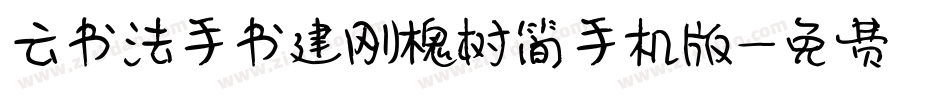 云书法手书建刚槐树简手机版字体转换