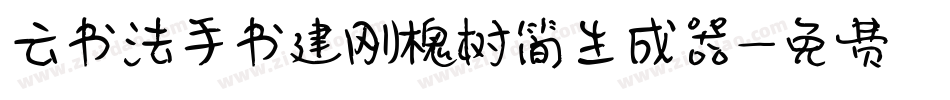 云书法手书建刚槐树简生成器字体转换