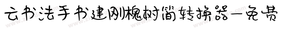 云书法手书建刚槐树简转换器字体转换