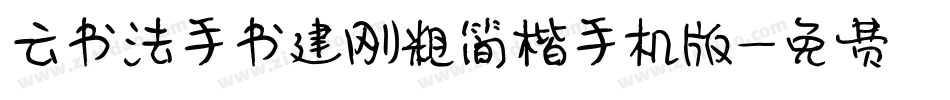 云书法手书建刚粗简楷手机版字体转换