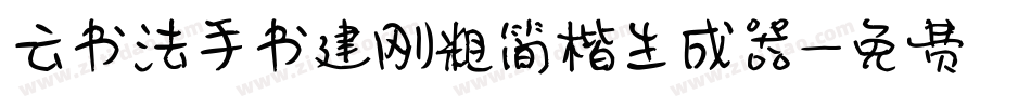 云书法手书建刚粗简楷生成器字体转换