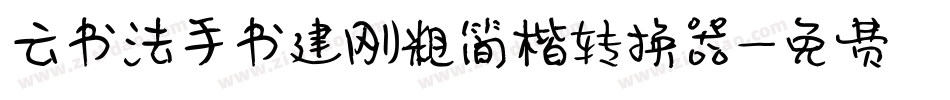 云书法手书建刚粗简楷转换器字体转换