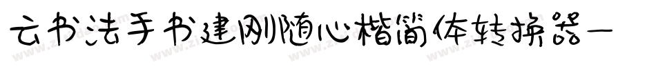 云书法手书建刚随心楷简体转换器字体转换