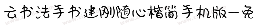 云书法手书建刚随心楷简手机版字体转换