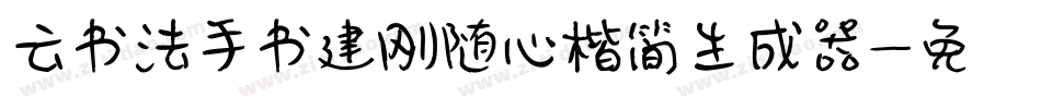 云书法手书建刚随心楷简生成器字体转换