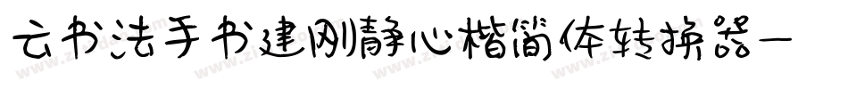 云书法手书建刚静心楷简体转换器字体转换