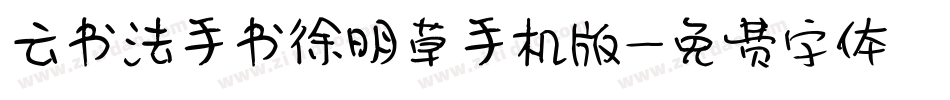 云书法手书徐明草手机版字体转换