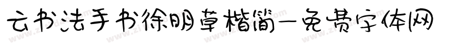 云书法手书徐明草楷简字体转换