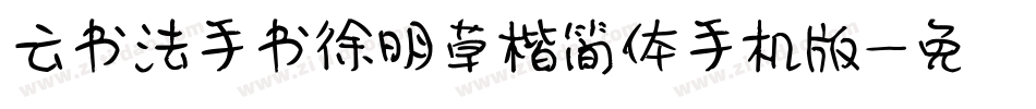 云书法手书徐明草楷简体手机版字体转换