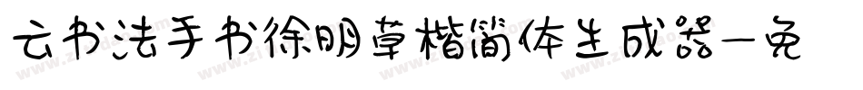 云书法手书徐明草楷简体生成器字体转换