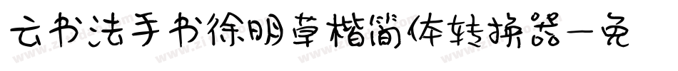 云书法手书徐明草楷简体转换器字体转换