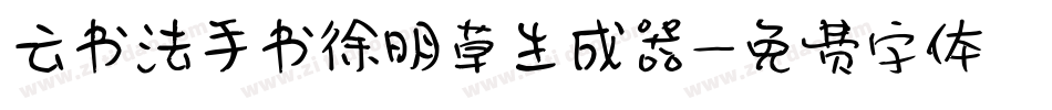 云书法手书徐明草生成器字体转换