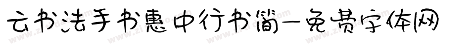 云书法手书惠中行书简字体转换