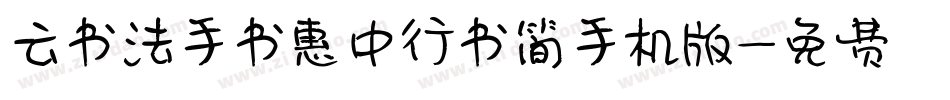 云书法手书惠中行书简手机版字体转换