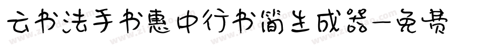 云书法手书惠中行书简生成器字体转换