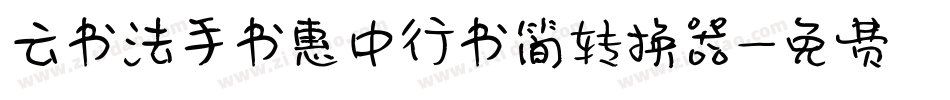 云书法手书惠中行书简转换器字体转换