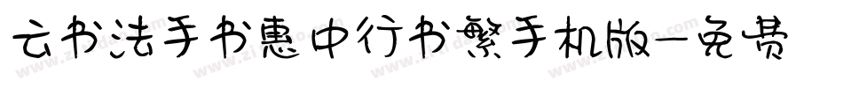 云书法手书惠中行书繁手机版字体转换