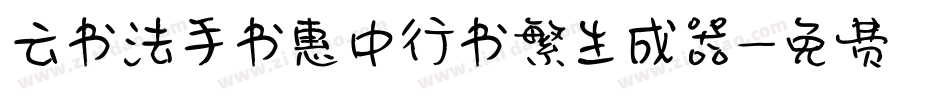 云书法手书惠中行书繁生成器字体转换