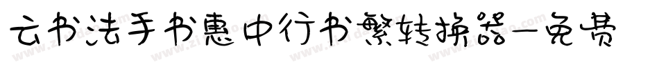 云书法手书惠中行书繁转换器字体转换