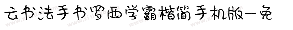 云书法手书罗西学霸楷简手机版字体转换