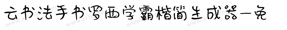 云书法手书罗西学霸楷简生成器字体转换