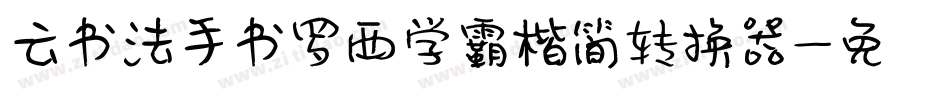 云书法手书罗西学霸楷简转换器字体转换