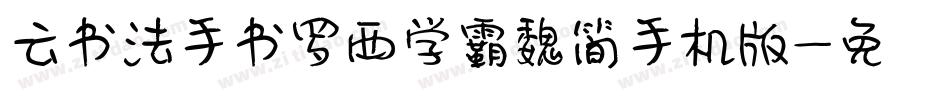 云书法手书罗西学霸魏简手机版字体转换