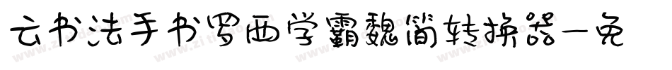 云书法手书罗西学霸魏简转换器字体转换