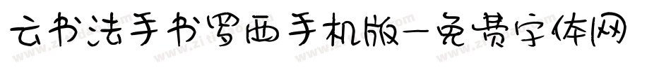 云书法手书罗西手机版字体转换
