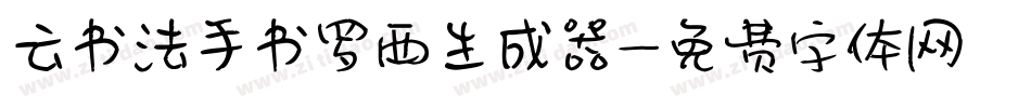 云书法手书罗西生成器字体转换