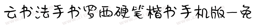 云书法手书罗西硬笔楷书手机版字体转换