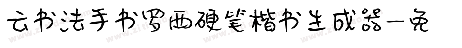 云书法手书罗西硬笔楷书生成器字体转换