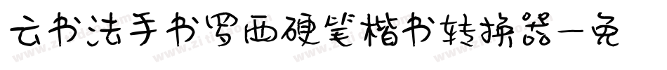 云书法手书罗西硬笔楷书转换器字体转换