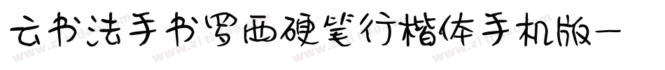 云书法手书罗西硬笔行楷体手机版字体转换