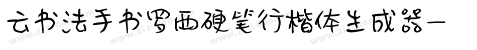 云书法手书罗西硬笔行楷体生成器字体转换