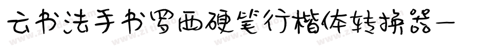 云书法手书罗西硬笔行楷体转换器字体转换