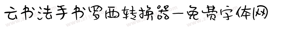 云书法手书罗西转换器字体转换