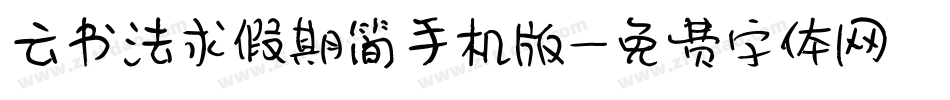 云书法求假期简手机版字体转换
