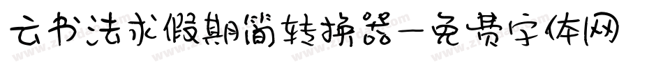 云书法求假期简转换器字体转换