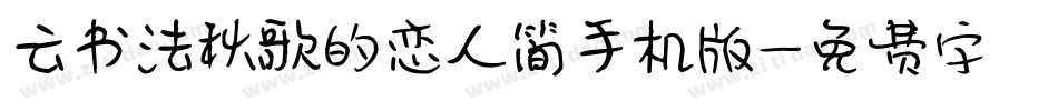 云书法秋歌的恋人简手机版字体转换