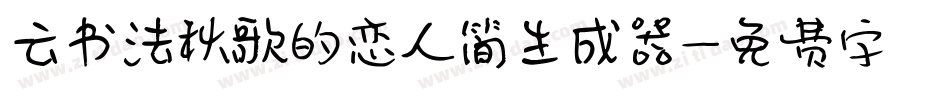 云书法秋歌的恋人简生成器字体转换