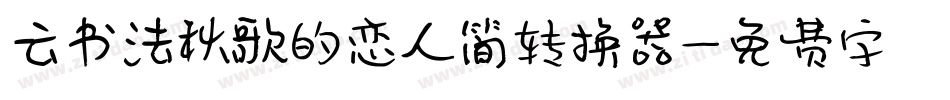 云书法秋歌的恋人简转换器字体转换